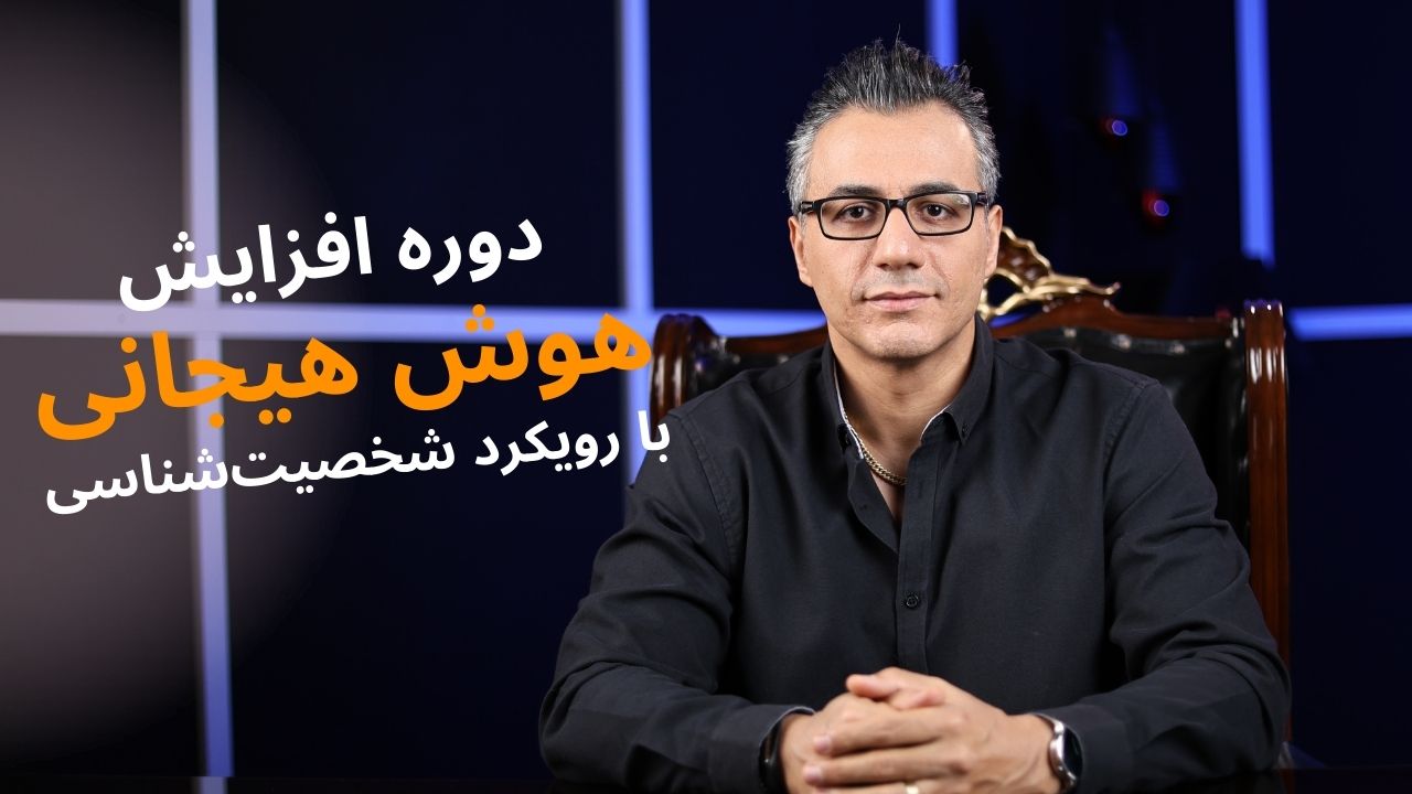 دوره افزایش هوش هیجانی با رویکرد شخصیت شناسی