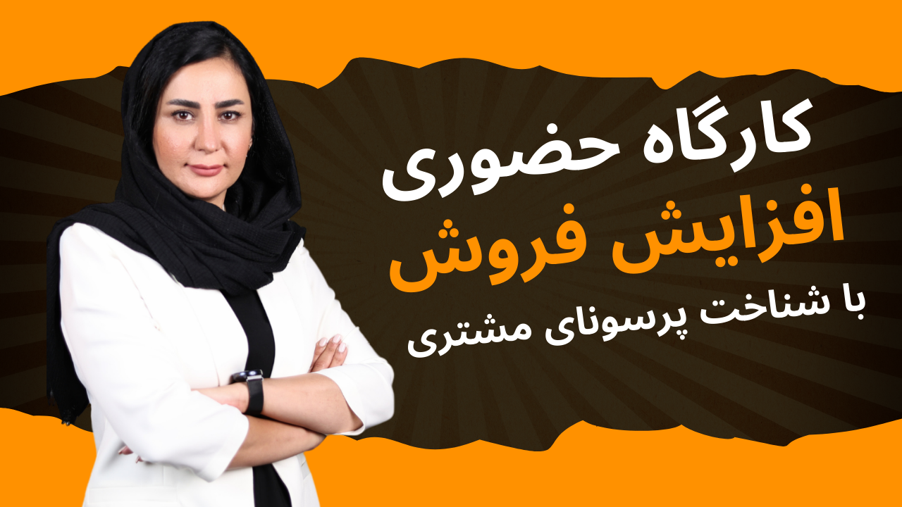 کارگاه حضوری افزایش فروش با شناسایی پرسونای مشتری